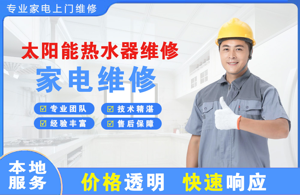 新泰太阳能热水器维修